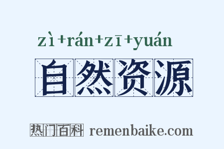 自然资源是什么意思的图片